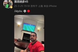 赛程安排-莱昂纳多身穿国足球衣，在社媒打拼音为国足助威：Jiāyóu