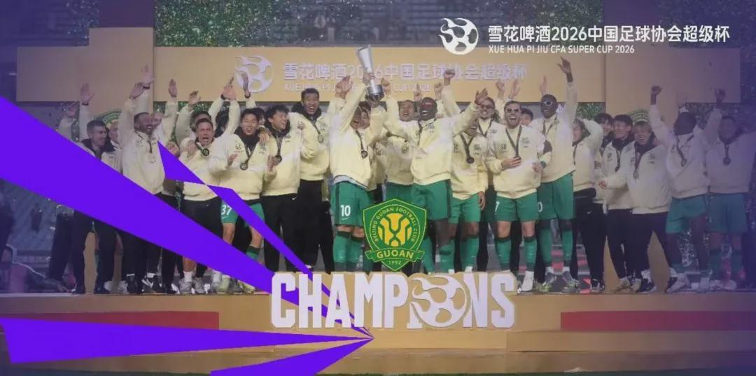 赛程安排-当超级杯遇上“苏超” 中国足球世界杯年重新出发